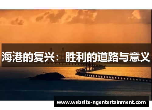 海港的复兴：胜利的道路与意义