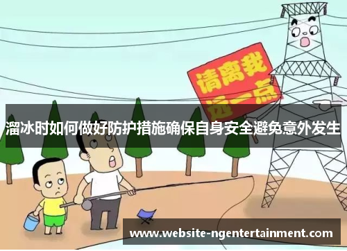 溜冰时如何做好防护措施确保自身安全避免意外发生