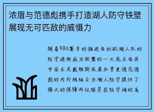 浓眉与范德彪携手打造湖人防守铁壁展现无可匹敌的威慑力