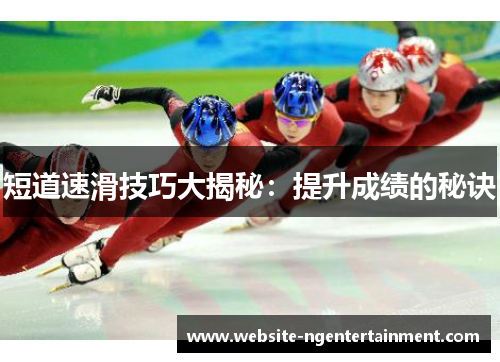 短道速滑技巧大揭秘：提升成绩的秘诀