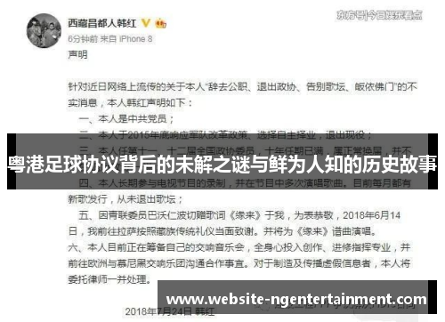 粤港足球协议背后的未解之谜与鲜为人知的历史故事