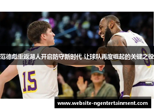 范德彪重返湖人开启防守新时代 让球队再度崛起的关键之役