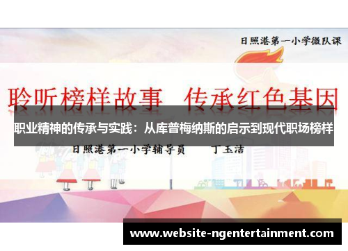 职业精神的传承与实践：从库普梅纳斯的启示到现代职场榜样
