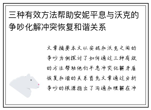 三种有效方法帮助安妮平息与沃克的争吵化解冲突恢复和谐关系