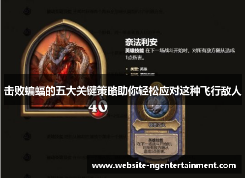 击败蝙蝠的五大关键策略助你轻松应对这种飞行敌人