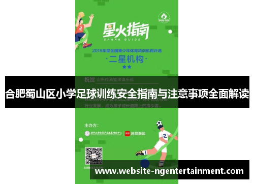 合肥蜀山区小学足球训练安全指南与注意事项全面解读