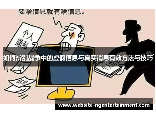 如何辨别战争中的虚假信息与真实消息有效方法与技巧