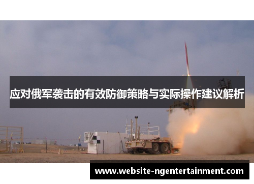 应对俄军袭击的有效防御策略与实际操作建议解析