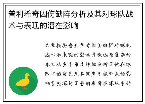 普利希奇因伤缺阵分析及其对球队战术与表现的潜在影响