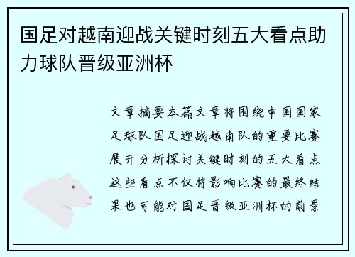 国足对越南迎战关键时刻五大看点助力球队晋级亚洲杯