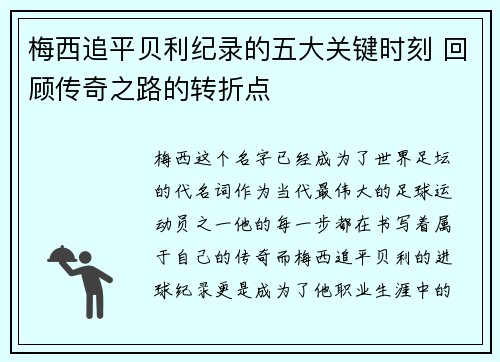 梅西追平贝利纪录的五大关键时刻 回顾传奇之路的转折点