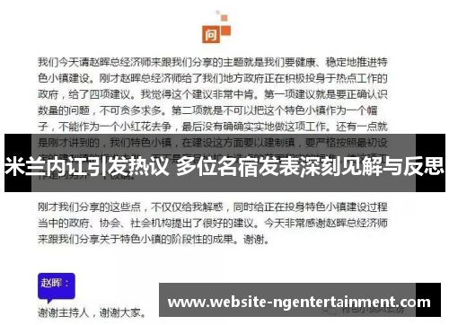 米兰内讧引发热议 多位名宿发表深刻见解与反思