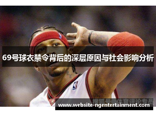 69号球衣禁令背后的深层原因与社会影响分析