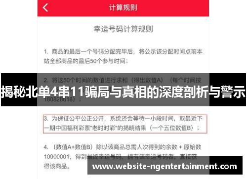揭秘北单4串11骗局与真相的深度剖析与警示