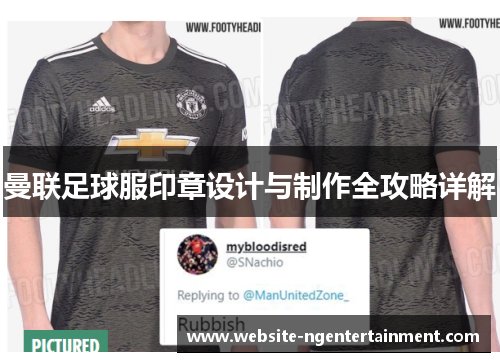 曼联足球服印章设计与制作全攻略详解