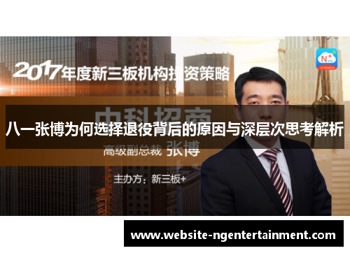 八一张博为何选择退役背后的原因与深层次思考解析