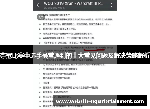 夺冠比赛中选手最常遇到的十大常见问题及解决策略解析