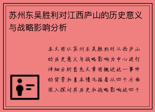 苏州东吴胜利对江西庐山的历史意义与战略影响分析