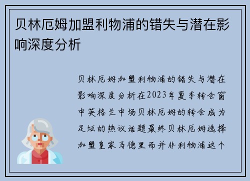 贝林厄姆加盟利物浦的错失与潜在影响深度分析