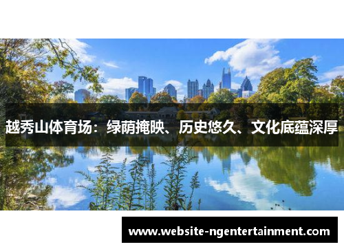 越秀山体育场：绿荫掩映、历史悠久、文化底蕴深厚