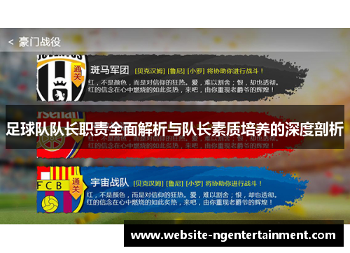 足球队队长职责全面解析与队长素质培养的深度剖析