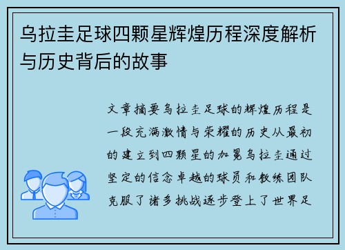 乌拉圭足球四颗星辉煌历程深度解析与历史背后的故事