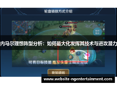 内马尔理想阵型分析：如何最大化发挥其技术与进攻潜力
