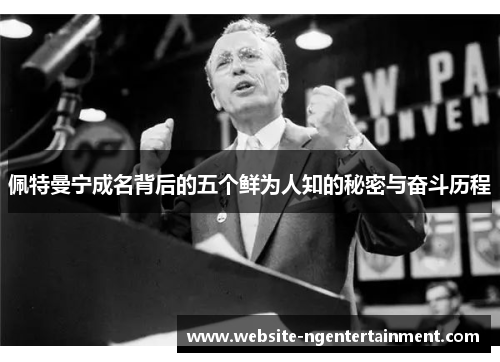 佩特曼宁成名背后的五个鲜为人知的秘密与奋斗历程