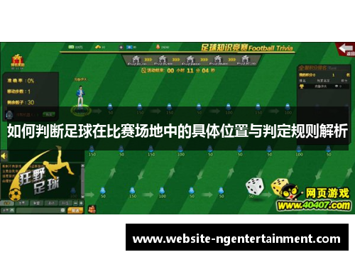 如何判断足球在比赛场地中的具体位置与判定规则解析