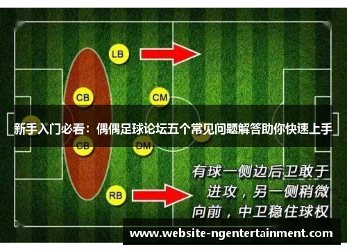 新手入门必看：偶偶足球论坛五个常见问题解答助你快速上手