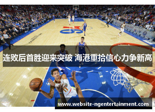 连败后首胜迎来突破 海港重拾信心力争新高