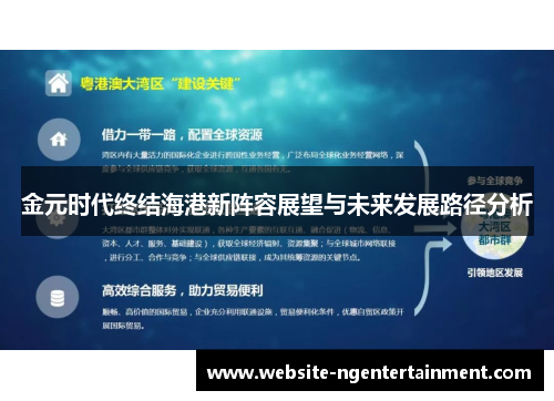 金元时代终结海港新阵容展望与未来发展路径分析