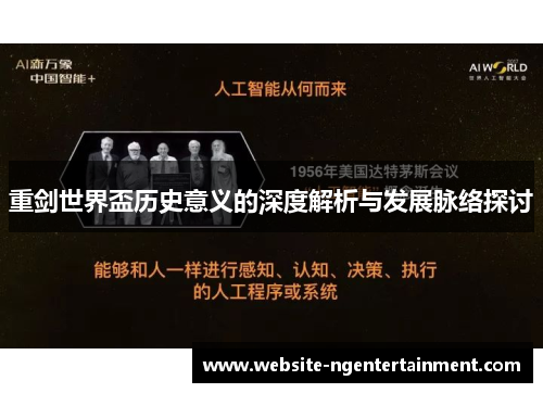 重剑世界盃历史意义的深度解析与发展脉络探讨