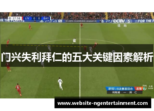 门兴失利拜仁的五大关键因素解析