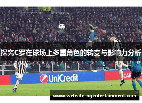 探究C罗在球场上多重角色的转变与影响力分析