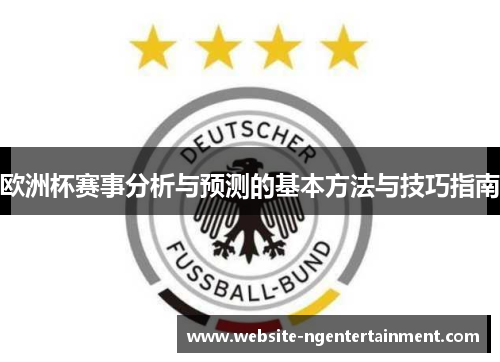 欧洲杯赛事分析与预测的基本方法与技巧指南