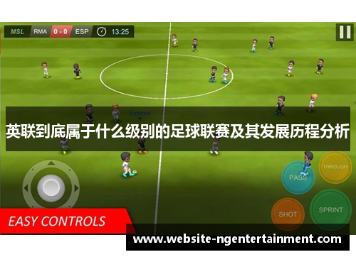 英联到底属于什么级别的足球联赛及其发展历程分析