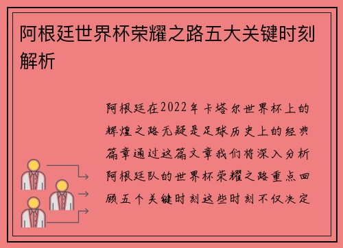 阿根廷世界杯荣耀之路五大关键时刻解析