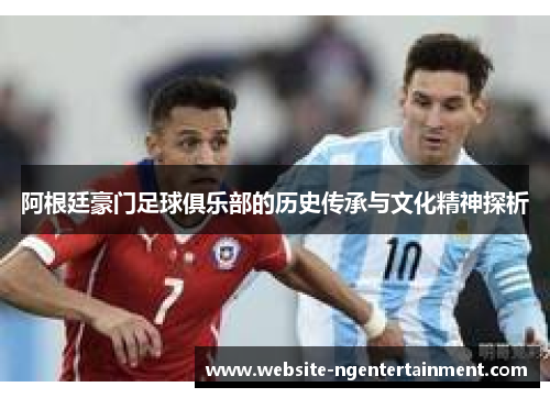 阿根廷豪门足球俱乐部的历史传承与文化精神探析