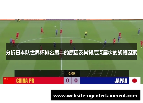 分析日本队世界杯排名第二的原因及其背后深层次的战略因素
