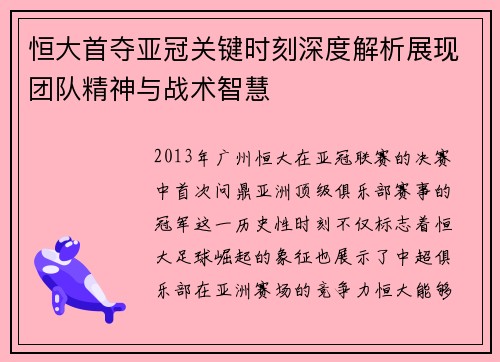 恒大首夺亚冠关键时刻深度解析展现团队精神与战术智慧