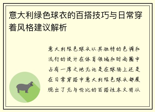 意大利绿色球衣的百搭技巧与日常穿着风格建议解析