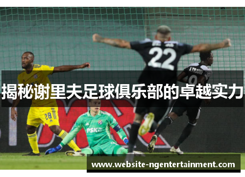 揭秘谢里夫足球俱乐部的卓越实力