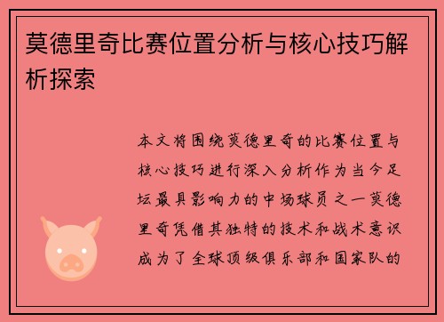 莫德里奇比赛位置分析与核心技巧解析探索
