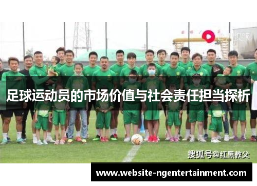 足球运动员的市场价值与社会责任担当探析