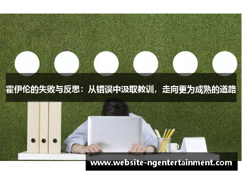 霍伊伦的失败与反思：从错误中汲取教训，走向更为成熟的道路
