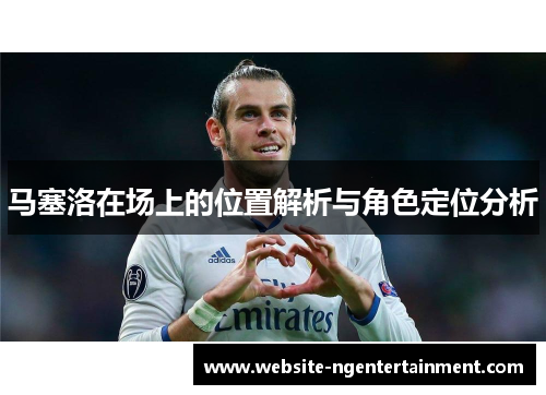 马塞洛在场上的位置解析与角色定位分析