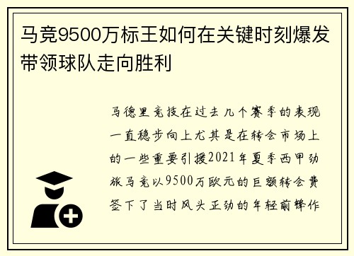 马竞9500万标王如何在关键时刻爆发带领球队走向胜利