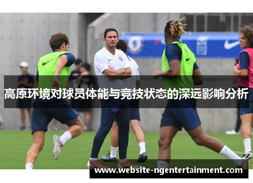 高原环境对球员体能与竞技状态的深远影响分析