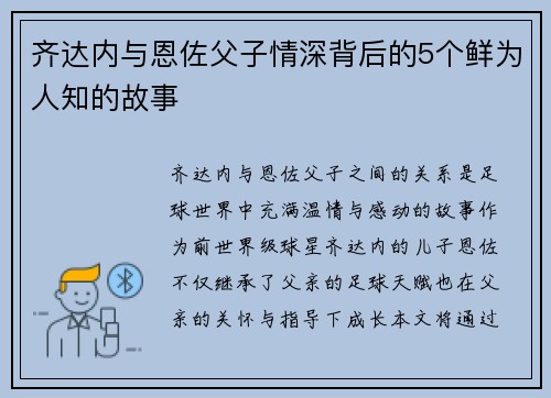 齐达内与恩佐父子情深背后的5个鲜为人知的故事